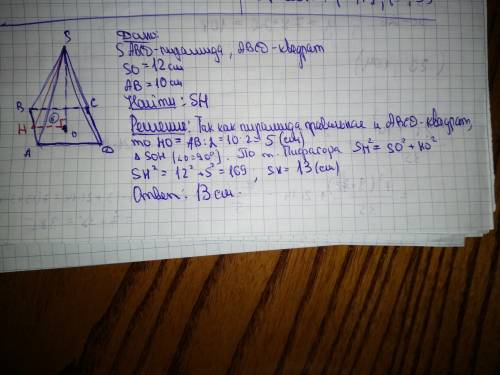 Высота правильной четырехугольной пирамиды равна 12см, а сторона основания 10см, найти апофему пирам