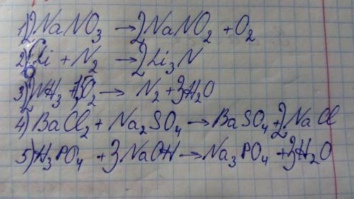 Составьте уравнения по следующих схемам (расставьте коэффициенты): 1) nano3 → nano2 + o2 2) li + n2