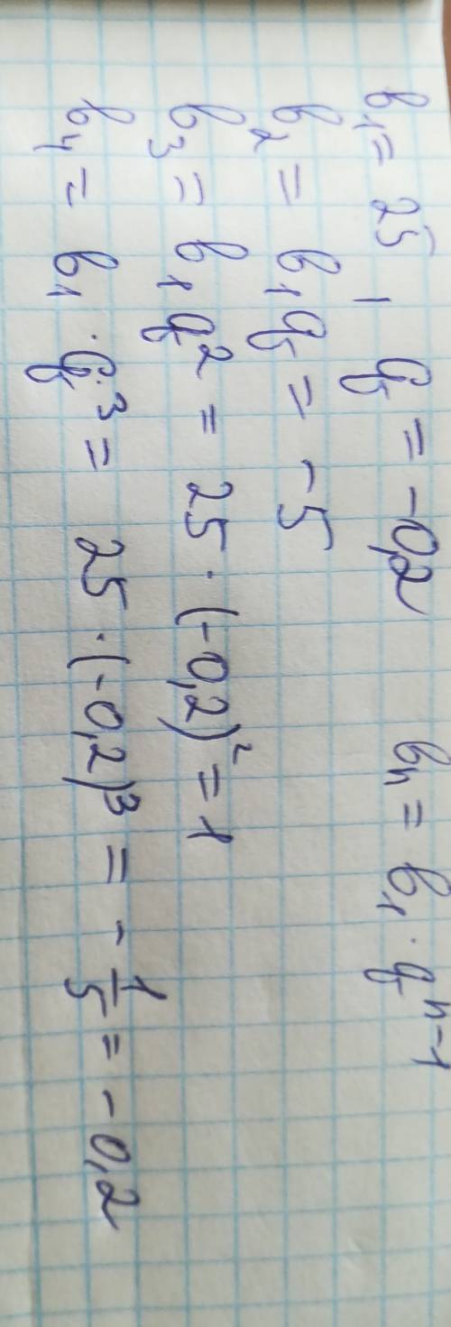 Знайти чотири перші члени ї прогресії (bn),якщо b1=25; q=-0,2