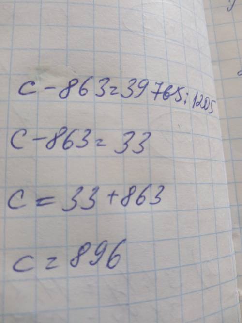 Записать разность чисел c и 863 равна частному чисел 39765и1205