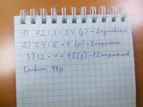 Стоимость 3 кулебяк с мясом 72 р. кулебяка в 6 раз дороже пирожка. сколько стоят 12 пирожков