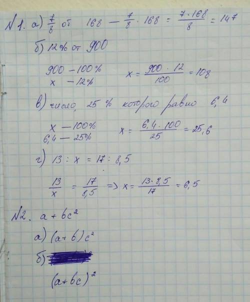 Найдите: а) 7/8 от 168; б) 12% от 900; в) число, 25% которого равно 6,4; г) число х из пропорции