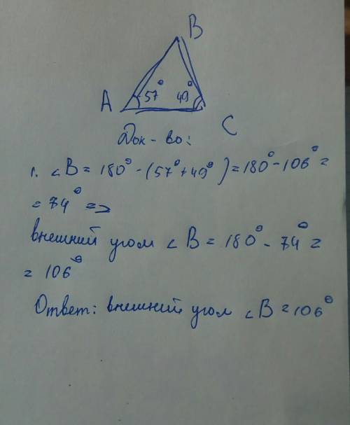 Втреугольнике авс внутренний при вершине а равен 57 а внутренний при вершине с 49 .найдите внешний у
