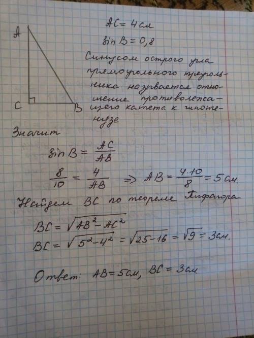 Впрямоугольном треугольнике abc угол c =90 градусов ac =4 см, sin угла b=0.8 найдите ab, bc