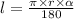 l = \frac{\pi \times r \times \alpha }{180}