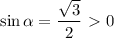 \sin \alpha =\dfrac{\sqrt{3}}{2} \ \textgreater \ 0