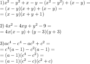 1) x^2-y^2+x-y = (x^2-y^2)+(x-y ) = \\ = (x - y)(x + y) + (x - y) = \\ =(x - y)(x + y + 1) \\ \\ 2) \: 4x^2-4xy+y^2-9 = \\ = 4x(x - y) + (y - 3)(y + 3)\\ \\ 3)ac^4-c^4-ac^2+c^2 = \\ = {c}^{4} (a - 1) - {c}^{2} (a - 1) = \\ = (a - 1)( {c}^{4} - {c}^{2}) = \\ = (a - 1)( {c}^{2} - c)( {c}^{2} + c)