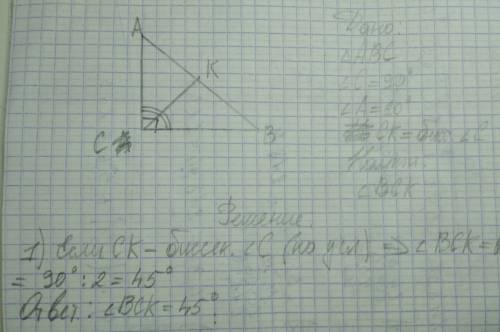 Втреугольнике abc угол c равен 90 градусов,а угол а равен 60 градусов.ck-биссектриса. найдите углы т
