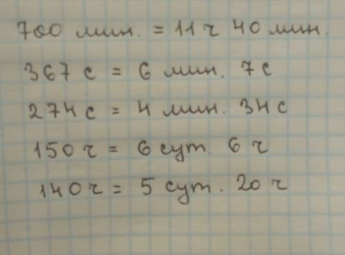 700 мин в часах и в минутах, сколько будет в минутах и секундах 367 секунд и 274 секунд, в сутках и