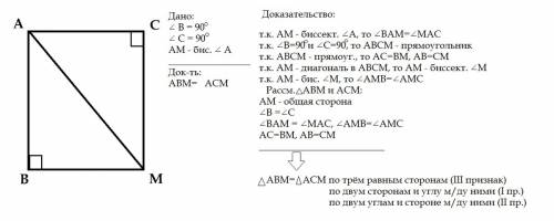 Дано: угол авм=90,угол мса=90,мв=мс,ам биссектриса угла а. доказать,что треугольник авм равен треуго