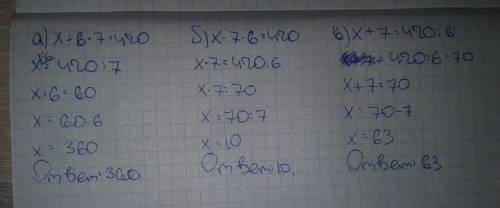 А) x: 6*7=420 б) x*7*6=420 в) x+7=420: 6 решите! все 3 уравнения!