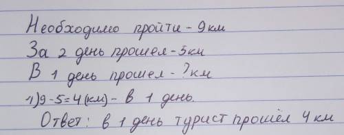 Туристу необходимо пройти 9км за два дня.за второй день он км .сколько км он в первый день?