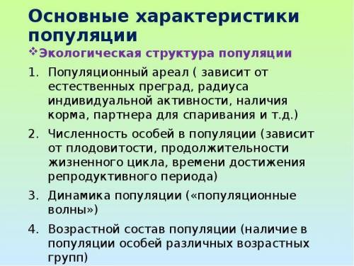 1) характеристика и виды естественного отбора. 2) характеристика и структура популяции. .