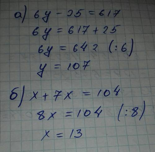 Решить уравнения а)6y-25=617 б)х+7х=104