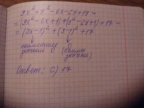 Умоляю! ! 35 ! найдите наименьшее значение выражения9x^2+y^2 - 6x - 2y +19.а) 21 b) 19 с) 17 d) 0 е)