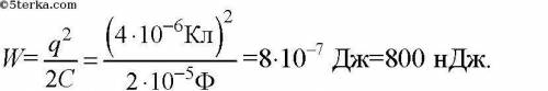 Какова энергия заряженного конденсатора, если при емкости 10мкф ему сообщили заряд 4 мккл?