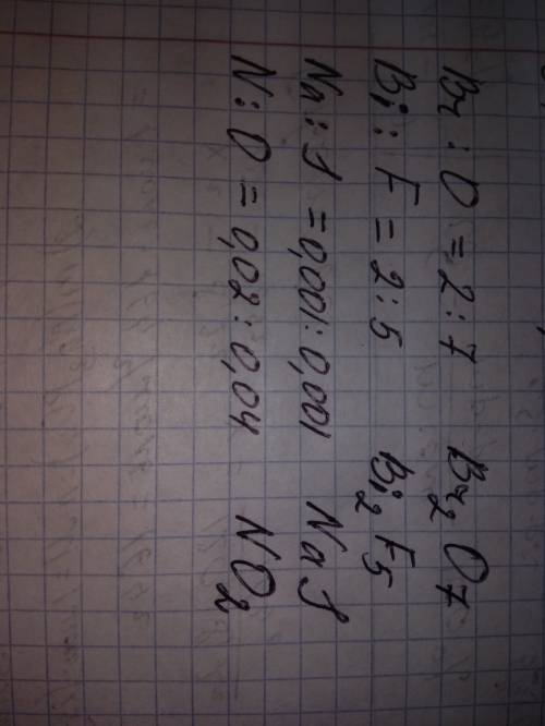 Бром: кислород=2: 7= висмут: фтор=2: 5= натрий: йод=0,001: 0,001= азот: кислород=0,02: 0,04= быстро,