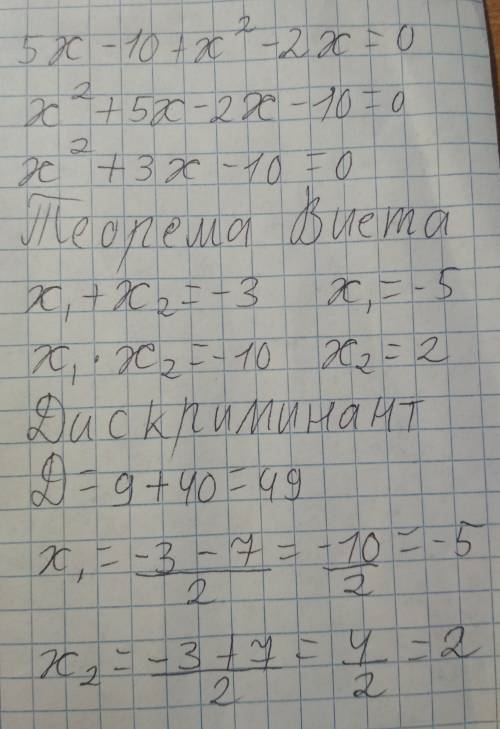 Решите уравнение 5x - 10 + x ^2 -2x = 0