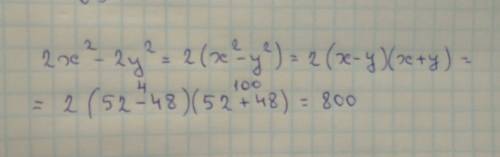 Не возводя в квадрат, найдите значение выражения 2x^2-2y^2, если x=52 ; y= 48