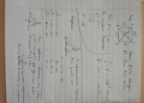 1.дан квадрат с диагональю 10см найдите площадь,периметр ,длину. 2.найдите углы треугольника abc есл