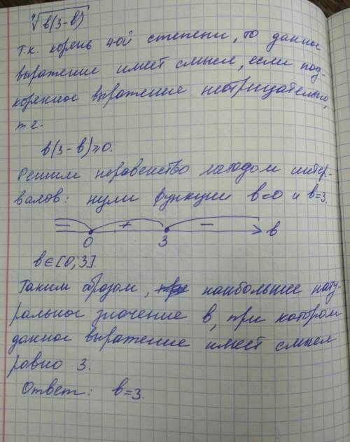 Найдите наибольшее натуральное значение b, при котором имеет смысл выражение ⁴√(b(3-b))