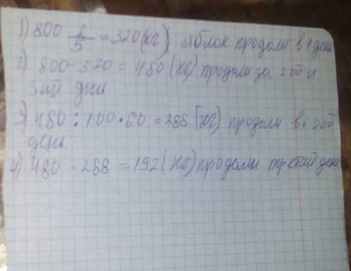 Во фруктовом киоске за 3 дня продали 800кг яблок. в первый день продали 2/5 яблок, во второй день -