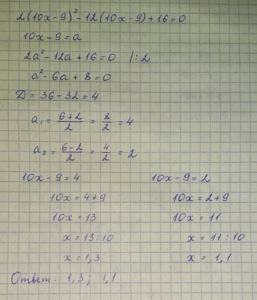 2(10x−9)^2−12(10x−9)+16=0 дополнительный вопрос: какой метод рациональнее использовать? a)разложение