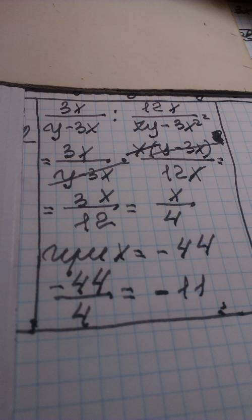 3х/y-3x: 12x/xy-3x^2 при х=-44; у=7,2