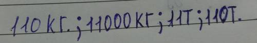 Запиши величины а 110 кг 11 тонн 11000 кг 110 кг 110 тонн в порядке возрастания их значений ответ