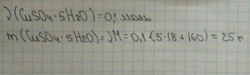 Рассчитайте массу медного купороса cuso4·5h2o количеством 0.1моль