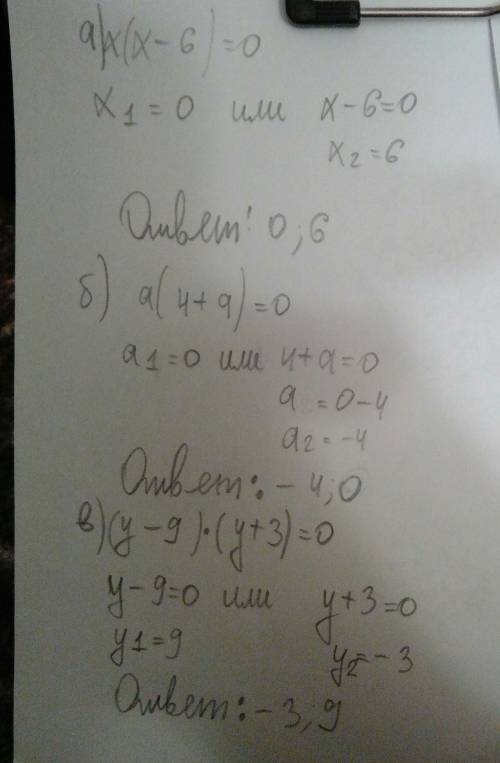 Решите уравнение: а)х (х – 6 ) = 0 ; б) a( 4 + a) = 0 ; в)( y – 9)(y + 3) = 0 ; г) m(m + 7)(m – 8) =