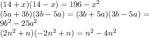 (14 + x)(14 - x) = 196 - {x}^{2} \\ (5a + 3b)(3b - 5a) = (3b + 5a)(3b - 5a) = \\ 9 {b}^{2} - {25a}^{2} \\ (2 {n}^{2} + n)( - 2 {n}^{2} + n) = {n}^{2} - {4n}^{2}