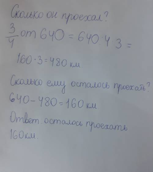 Расстояние между станциями640к.до остановки поезд проехал 3/4пути.какое расстояние осталрсь проехать