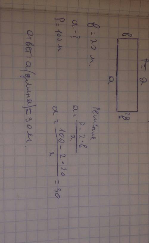 Рпрямоугольника 100 м ширина 20 м .какова длина прямоугольника