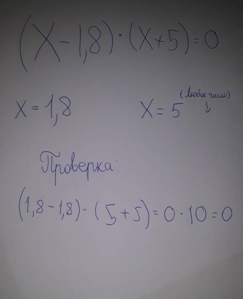 все по дейтсвиям (x-1,8)*(x+5)=0