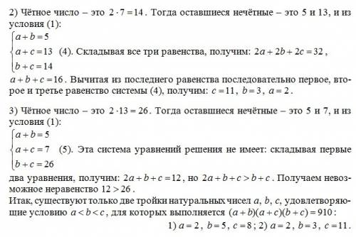 Существуют ли такие натуральные числа a, b и c, что (a+b)(a+c)(b+c)=910?