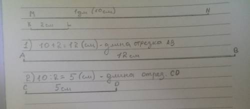 Длина отрезка mn равна 1дм, а длина отрезка kl 2 см. начерти отрезок ав, длина которого равна сумме