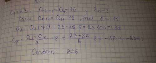 Арифметическая прогрессия (an) задана условиями : а1=23,an+1=a-15. найдите сумму первых восьми ее чл