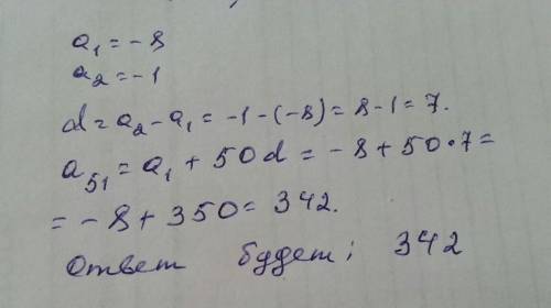 Выписаны первые не сколько членов арифметической прогрессии -8; -1; 6; какое число стоит в этой ариф