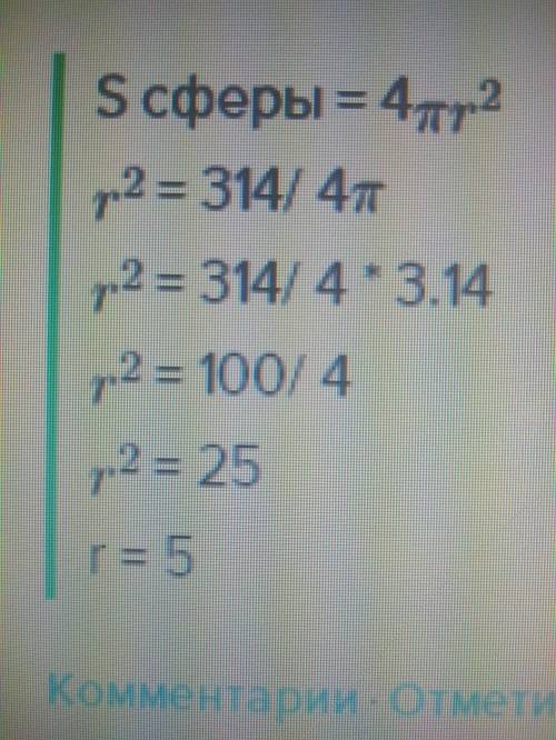 Считая п 3,14 определите радиус сферу если её площадь равна 314см2
