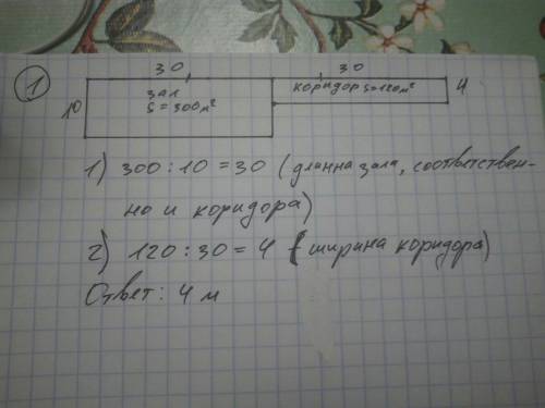 Зал и коридор имеют одинаковую длину площадь зала 300м2,а площадь коридора 120м2. ширина зала 10м2.