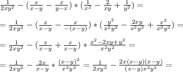 \frac{1}{2xy^2} - ( \frac{x}{x-y} - \frac{x}{y-x} ) * (\frac{1}{x^2} - \frac{2}{xy} + \frac{1}{y^2} ) = \\ \\ = \frac{1}{2xy^2} - ( \frac{x}{x-y} - \frac{x}{-(x-y)} ) * (\frac{y^2}{x^2y^2} - \frac{2xy}{x^2y^2} + \frac{x^2}{x^2y^2} ) = \\ \\ =\frac{1}{2xy^2} - ( \frac{x}{x-y} + \frac{x}{x-y} ) * \frac{x^2 -2xy+y^2}{x^2y^2}= \\ \\ = \frac{1}{2xy^2} - \frac{2x}{x-y} * \frac{(x-y)^2}{x^2y^2} =\frac{1}{2xy^2} - \frac{2x(x-y)(x-y)}{(x-y)x^2y^2} = \\ \\&#10;&#10;