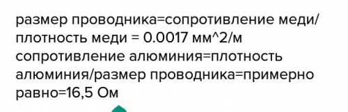 Дано: r меди = 10 ом ρ меди = 0,017 ом*мм²/м ρ алюминий = 0,028 ом*мм²/м найти: r алюминия - ? (найт