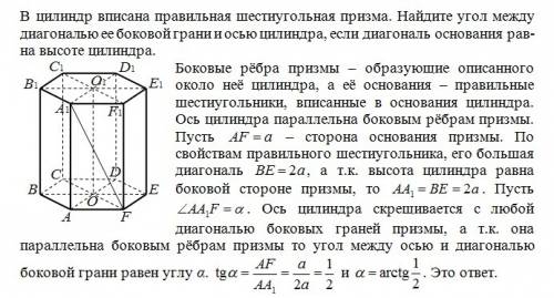 Вцилиндр вписана правильная шестиугольная призма. найдите угол между диагональю ее боковой грани и о