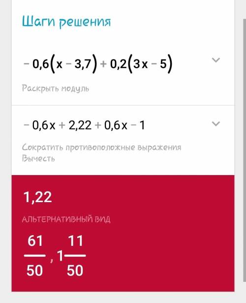 Как решить выражение: -0,6(х-3,7)+0,2(3х-5)?