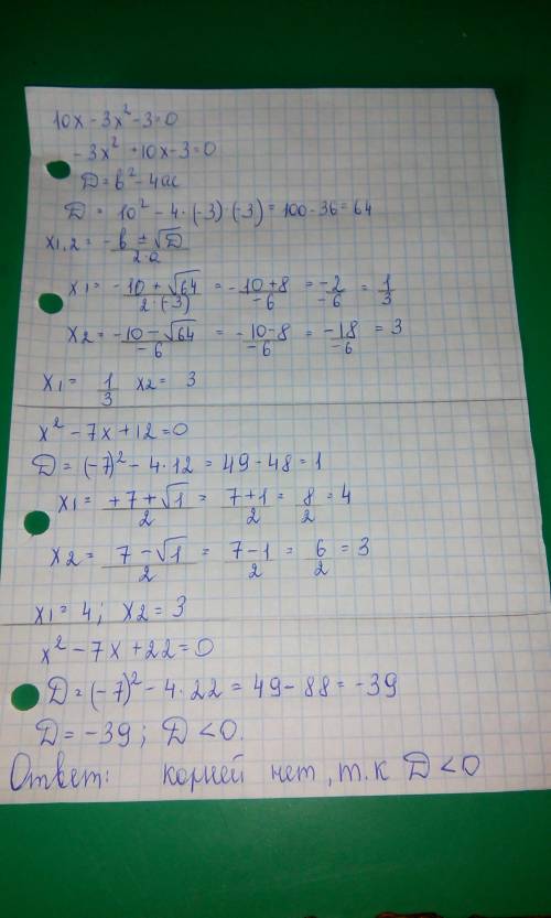 10x-3x^2-3=0 решить x^2-7x+12=0 x^2-7x+22=0