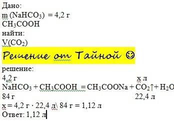 Харчова сода масою 4,2 г була погашена етановою кислотою який об'єм вуглекислого газу виділився