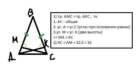 Вравнобедренном треугольнике с основанием ас проведены высоты ак и см . ам +кс=32см . найти кс