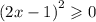 {(2x - 1)}^{2} \geqslant 0