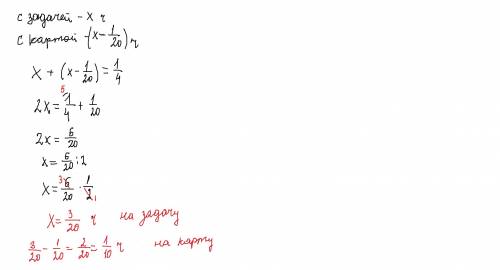 По и ученик выполнял 1/4 ч , причем работа с картой заняла на 1/20 ч меньше , чем решение . сколько